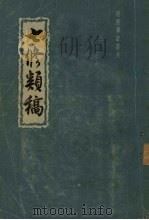 七修类稿 下 1959 PDF电子版封面 10018·140 (明)郎瑛著