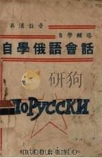 英汉注音　自学辅导　自学俄语会话（1950 PDF版）