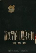 论文学的工农兵方向（1953 PDF版）