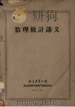 数理统计讲义（1961 PDF版）
