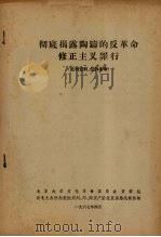 彻底揭露陶铸的反革命修正主义罪行（1967.04 PDF版）