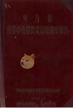 东方县热带亚热带农业资源勘察报告   1956  PDF电子版封面    广东省海南区亚热带资源开发委员会编 