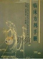 临床方剂手册（ PDF版）