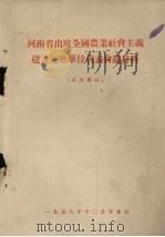 河南省出度全国农业社会主义建设先进单位代表会议材料  开封专区（1958 PDF版）