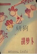 胡萝卜（1963 PDF版）