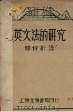 英文法的研究 1931 PDF电子版封面 韩侍桁译