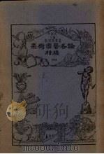 果树园艺学各论  第2集  柑橘（1951 PDF版）
