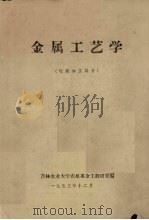 金属工艺学  切削加工部分（1973 PDF版）