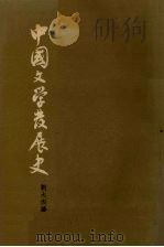 中国现代文学史 中 1962 PDF电子版封面 10018·5053 刘大杰著
