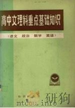 高中文理科重点基础知识  语文，  政治，  数学，  英语（1985 PDF版）