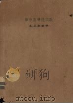 华中农学院讲义　果蔬栽培学（ PDF版）