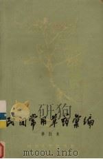 民间常用草药汇编（1965 PDF版）