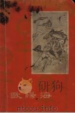 欧阳海 1964 PDF电子版封面 10111·645 广东人民出版社编辑