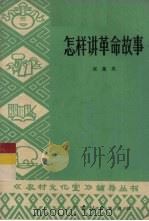 怎样讲革命故事（1977 PDF版）
