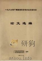1989年广州体育科学学术论文报告会 论文选编 1989 PDF电子版封面 广州体育科学学会,广州市体委科研室编