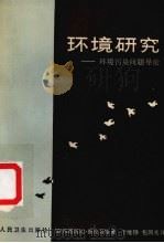 环境研究——环境污染问题电论（ PDF版）