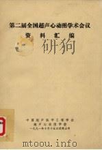 第二届全国超声心动图学术会议资料汇编（ PDF版）