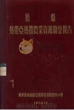 儋县热带亚热带农业资源勘察报告（1956 PDF版）