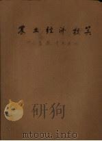 农业经济核算 畜牧专业适用 PDF电子版封面