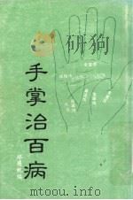 手掌治百病（ PDF版）