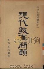 尚仲衣遗著全集  又名，现代教育问题（1940 PDF版）
