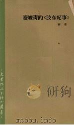 读峻青的《胶东纪事》 1965 PDF电子版封面 10020·10090 胡采著