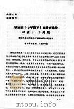 坚决同十七年修正主义教育路线对着干,干到底 PDF电子版封面