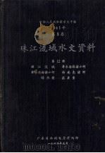 中华人民共和国水文年鉴 1961年 第8卷 珠江流域水文资料 第12册 韩江流域、粤东沿海诸小河、粤西沿海诸小河、海南岛诸河、降水量、蒸发量 1964 PDF电子版封面 广东省水利电力厅编