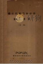 矿石的构造和结构参考资料(初稿) 1955 PDF电子版封面 北京地质学院矿床教研物质成分组