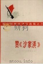 赞《沙家浜》  1970年5月演出本（1970 PDF版）