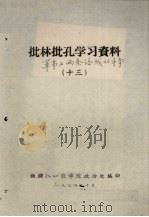 批林批孔学习资料  13（1974 PDF版）