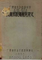 广东省农作物病虫害预测预报训练班讲义（1957 PDF版）
