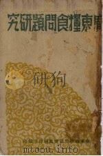 广东粮食问题研究（1941 PDF版）