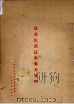 蚕桑生产技术参考资料（1956 PDF版）