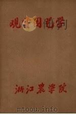 观赏园艺学（ PDF版）