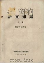 语文知识  上  语言知识部份（1972 PDF版）