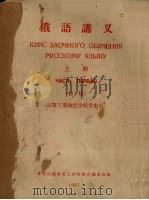 俄语讲义　上  初稿（1957 PDF版）