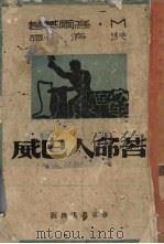 苦命人巴威 PDF电子版封面 (苏)高尔基著;洪济译
