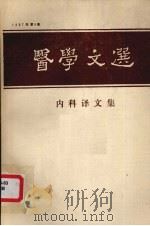 医学文選内科译文集（1987 PDF版）