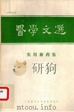 医学文選实用新药集（1986 PDF版）