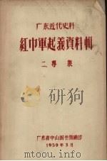 广东近代史料 红巾军起义资料辑 2 专集 1959 PDF电子版封面 广东省中山图书馆编