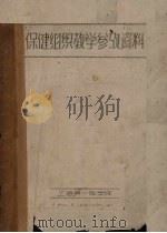 保健组织教学参考资料（1960 PDF版）