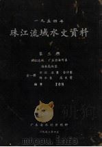 1954年珠江流域水文资料  第3册（1958 PDF版）