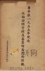 粤中区一九五五年晚造水稻田间管理及蕃薯增产技术措施 PDF电子版封面 粤中行署农业处技术室编
