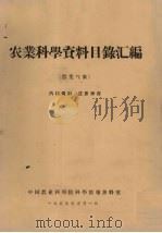 农业科学资料目录汇编  农业气象（1959 PDF版）