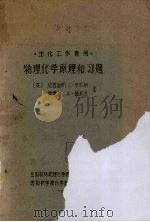 生化工作者用　物理化学原理和习题（1980 PDF版）