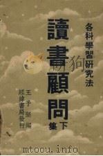 读书顾问  下（1936 PDF版）