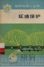 环境保护（1975 PDF版）