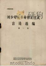 刘少奇反革命修正主义言论选编 第1集 1967 PDF电子版封面 北京大学文化革命委员会资料组编