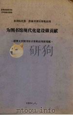 从实际出发 积极开展计算机应用 为图书馆现代化建设做贡献 1984 PDF电子版封面 清华大学图书馆计算机应用研究组编
